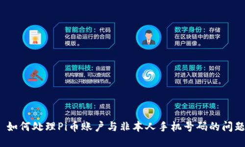 : 如何处理Pi币账户与非本人手机号码的问题？