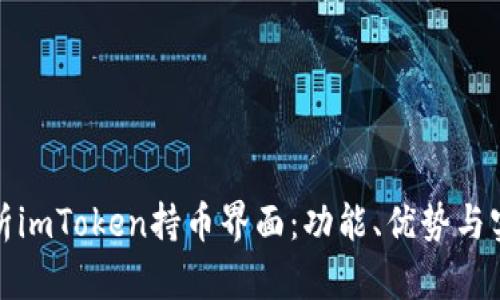 全面解析imToken持币界面：功能、优势与实用技巧
