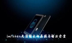 imToken无法转出的原因与解决方案