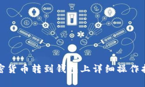 加密货币转到钱包上详细操作指南