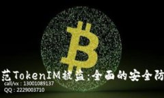 如何防范TokenIM被盗：全面的安全防护指南