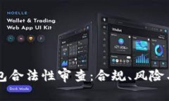 区块链钱包合法性审查：合规、风险与未来展望