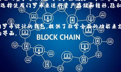 关于imtoken与门罗币的兼容性
imToken是一款流行的数字货币钱包，它支持多种主流加密货币的存储和管理。门罗币（Monero）作为一种以隐私性著称的数字货币，其特性吸引了大量用户的关注。很多用户在选择钱包时，都会考虑钱包是否支持他们的目标货币，而问到“imToken支持门罗币吗？”这一问题，实际上涉及到更深层次的内容。

imToken简介
imToken成立于2016年，是一款以太坊和ERC20代币钱包。在早期，它专注于以太坊生态内的资产管理，但随着用户需求的演变，imToken逐渐扩展了其支持的币种，致力于为用户提供更广泛的服务。目前，imToken不仅支持以太坊资产，还有其他多个区块链的数字货币。

门罗币的特性
门罗币是一种去中心化的数字货币，以高水平的隐私性和不可追踪性著称。与比特币等传统货币不同，门罗币的交易信息是完全匿名的，这使得它在一些特定的用户群体中倍受青睐。门罗币使用了一些独特的技术，如环签名和隐匿地址，来保护用户的身份和交易信息。

imToken与门罗币的支持现状
截至目前，imToken并不支持门罗币。这一点对于希望在imToken中管理门罗币的用户来说，是一个需要注意的事实。用户可以在其他钱包中存储门罗币，这些钱包提供了更加专门化或全面的门罗币支持。

选择加密钱包时的考虑因素
当选择一个钱包来存储不同的加密资产时，有几个重要的考虑因素。首先是安全性，用户需要明确该钱包提供了什么样的安全保护措施。其次是用户体验，钱包界面的友好度和操作的便捷性也非常重要。最后是支持的币种，确保用户的需求能够得到满足。

可能存在的相关问题
ul
    li1. 如何选择一个合适的加密货币钱包？/li
    li2. 门罗币与其他隐私币（如Zcash）相比有哪些优势？/li
    li3. 为什么门罗币的隐私性受到重视？/li
    li4. 除imToken外，还有哪些钱包支持门罗币？/li
/ul

1. 如何选择一个合适的加密货币钱包？
选择一个合适的加密货币钱包需要考虑多个方面。首先是安全性，这是最重要的考虑因素之一。用户应该评估钱包的类型（热钱包、冷钱包），以及该钱包是否提供了多重签名、双重身份验证等安全措施。
其次，用户应该关注-wallet的用户体验，包括界面的友好程度、操作的便捷性以及客服支持等。这些因素能够提升用户的存储和交易体验。
再者，支持的币种也是一个不可忽视的方面。用户应确保他们的目标资产能够在钱包中得到支持。此外，还可以看看钱包的更新频率和社区反馈，了解其他用户的使用体验，以便做出更加明智的选择。

2. 门罗币与其他隐私币（如Zcash）相比有哪些优势？
门罗币与Zcash等其他隐私币在隐私保护的方式上有所不同。门罗币采用的是默认匿名的方式（即所有交易都是隐蔽的），这样所有用户都可以在私密环境下进行交易。而Zcash则是一种可选择的隐私币，用户可以根据需求选择是否开启隐私保护，这使得Zcash在某些场合下的透明度更高。
此外，门罗币使用环签名和隐匿地址技术，能够有效地混淆交易历史，使得追踪几乎不可能。而Zcash采用的zk-SNARKs技术虽然也很强大，但用户有时可能需要更高的计算资源来处理，因此在使用上可能受到一定限制。
总体来看，门罗币的匿名性和隐私保护措施是其相对于其他隐私币的一大优势，然而，用户在选择时也应根据自己的需求和偏好来做出决定。

3. 为什么门罗币的隐私性受到重视？
门罗币的隐私性受到重视的原因主要体现在多个方面。首先，隐私是人们基本的权利之一。在现代社会中，越来越多的人意识到个人数据的保护问题，尤其是在进行金融交易时，隐私性显得尤为重要。
其次，门罗币的隐私性能够保护用户的金融自由。在一些国家或地区，政府对金融交易的监管非常严格，使用门罗币能够实现更加自由的资产管理，这对用户来说是一个非常重要的优点。
再者，门罗币的匿名性也让它在某些特定场景下具备了更高的适用性。有些用户可能是出于保护个人隐私、增强金融安全等原因而选择使用门罗币来进行资产存储和转移。隐私币的存在为这些用户提供了更加灵活的选择。

4. 除imToken外，还有哪些钱包支持门罗币？
虽然imToken不支持门罗币，但市场上还有许多其他钱包可以选择。首先是官方的钱包——Monero GUI Wallet，这是一款专为门罗币设计的钱包，提供了非常全面的功能来支持门罗币的存储和交易。
另外，还有一些第三方钱包如Exodus、Toast Wallet等，它们也支持门罗币，并提供了一些额外的功能，如多币种支持和用户友好的界面。
选择适合的钱包时，用户应该结合自己的需求，考虑安全性、易用性以及功能等因素，在多个钱包中找到最符合自己需求的一款。

imtoken, 门罗币, 加密货币钱包, 隐私币/guanjianci 
imToken是否支持门罗币？全面解析及相关问题解答