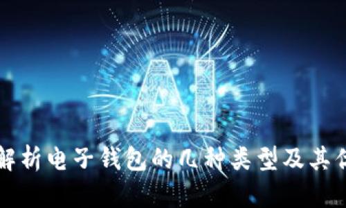 全面解析电子钱包的几种类型及其优缺点