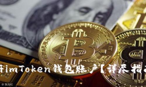 如何批量注册imToken钱包账户？详尽指南与操作步骤