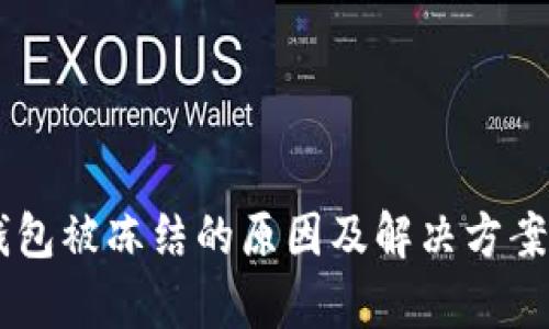 IM钱包被冻结的原因及解决方案分析