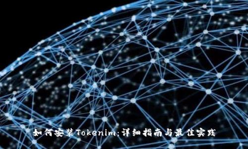 如何安装Tokenim：详细指南与最佳实践