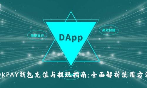 OKPAY钱包充值与提现指南：全面解析使用方法