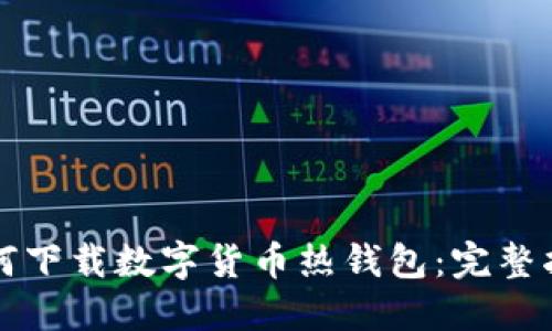如何下载数字货币热钱包：完整指南