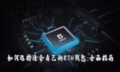 如何选择适合自己的ETH钱包：全面指南