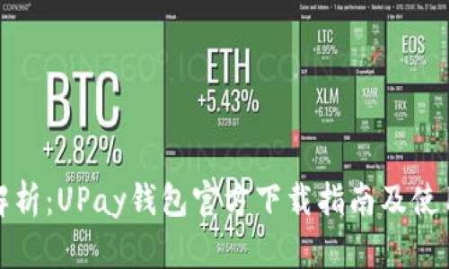 全面解析：UPay钱包官方下载指南及使用技巧