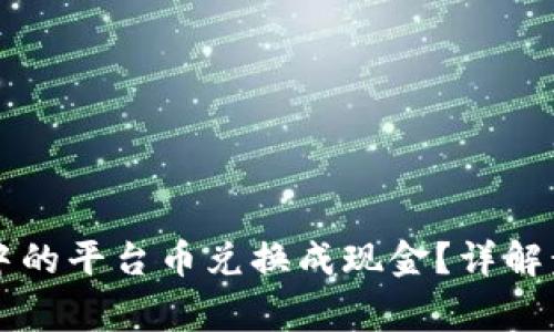 如何将im钱包中的平台币兑换成现金？详解步骤与注意事项