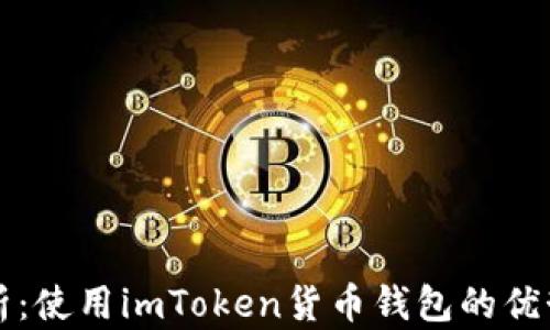 
全面解析：使用imToken货币钱包的优势与功能