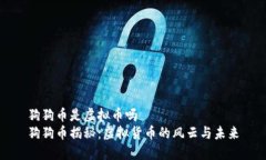 狗狗币是虚拟币吗    狗狗币揭秘：虚拟货币的风