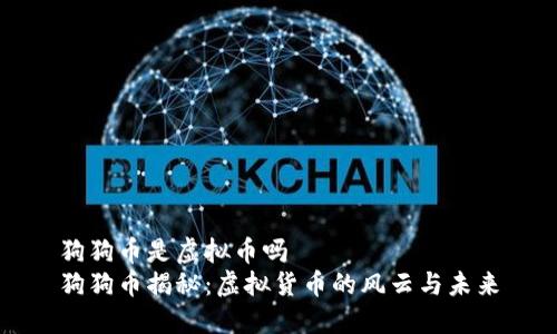 狗狗币是虚拟币吗    
狗狗币揭秘：虚拟货币的风云与未来