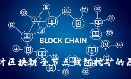 : 深入探讨区块链全节点钱包挖矿的原理与实践