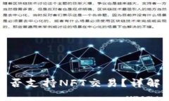 imToken钱包能否支持NFT交易？详解功能与使用方法