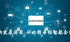 区块链的发展进程：从比特币到智能合约的演变