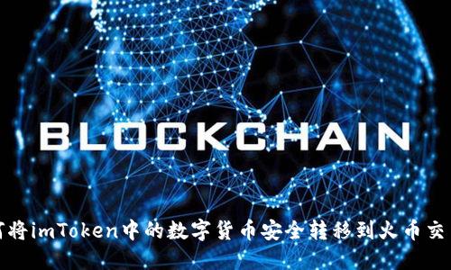  如何将imToken中的数字货币安全转移到火币交易所？