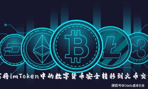  如何将imToken中的数字货币安全转移到火币交易所？