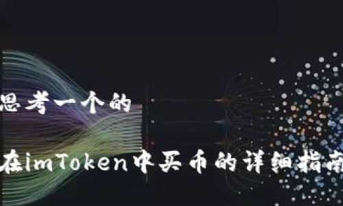 思考一个的

在imToken中买币的详细指南