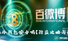 imToken冷钱包安全吗？防盗攻略与最佳实践