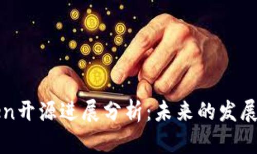 imToken开源进展分析：未来的发展与影响