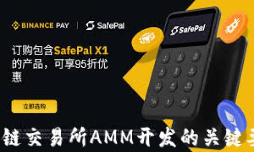 
深度解析：区块链交易所AMM开发的关键要素与最佳实践