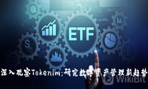 深入观察Tokenim：研究数字资产管理新趋势