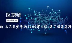 注意：以下是对您要求内容的一个大致框架和方