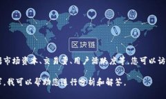 要了解TokenIM的排位情况，通常是指在加密货币领