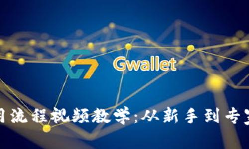 加密钱包使用流程视频教学：从新手到专家的完整指南