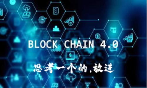 思考一个的，放进