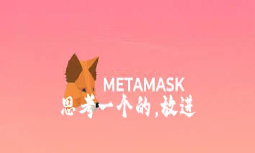 思考一个的，放进