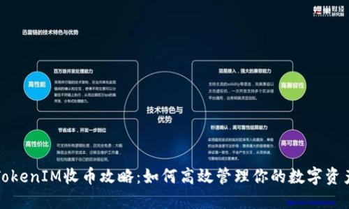 TokenIM收币攻略：如何高效管理你的数字资产