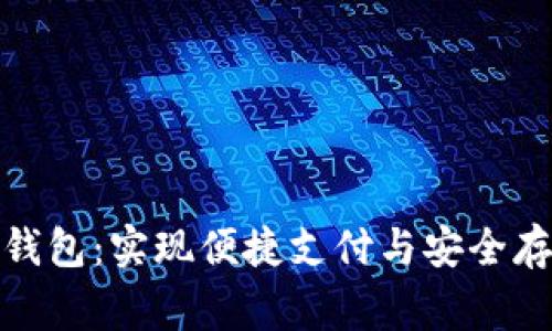 最常用的数字钱包：实现便捷支付与安全存储的最佳选择