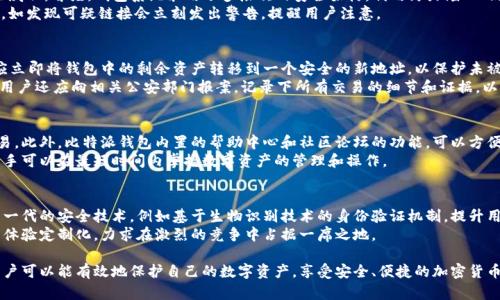 比特派钱包安全性全面解析：如何确保你的数字资产安全
比特派钱包, 比特派安全性, 数字资产保护, 加密货币钱包/guanjianci

随着区块链技术的发展，加密货币的使用越来越普遍，许多人开始关注如何高效、安全地存储自己的数字资产。比特派钱包（Bitpie Wallet）因其易用性和多功能性，成为了广大用户的选择。然而，用户在使用数字钱包的同时，也会担心安全问题。本文将全面解析比特派钱包的安全性，探讨如何有效确保数字资产的安全。

比特派钱包概述
比特派钱包是一款支持多种加密货币的数字钱包，致力于为用户提供安全、便捷的资产管理服务。它支持比特币、以太坊以及其他多种主流数字货币，并提供了丰富的功能，例如去中心化交易、资产交换等。用户不仅可以通过比特派钱包进行加密货币的存储和交易，还可以使用其提供的多重签名、冷钱包等安全措施来保护资产。

比特派的钱包安全性剖析
首先，我们来看看比特派钱包在安全性方面的核心特点：
ul
    listrong私钥管理/strong：比特派钱包采取私钥本地存储策略，用户的私钥不会被上传到服务器，最大程度上降低了被黑客攻击的风险。/li
    listrong多重签名/strong：比特派钱包支持多重签名技术，确保在进行交易时需要多个信息进行验证，增加了资产的安全保障。/li
    listrong冷存储支持/strong：用户可以选择将大额资产存储在冷钱包中，避免线上被黑客攻击，同时可随时转入热钱包进行交易。/li
    listrong定期安全审计/strong：比特派团队会定期进行安全审计，以发现并修复潜在的安全漏洞，确保用户资产安全。/li
/ul
上述安全措施共同构成了比特派钱包的安全体系，为用户提供了更为安全的资产管理环境。

如何确保数字资产的安全
尽管比特派钱包具备了一定的安全性，但用户在使用过程中也需要采取一些额外的措施以确保自身的数字资产安全：
ul
    listrong设置强密码/strong：用户应该为钱包设置强密码，避免使用简单易猜测的密码，提升账户防护等级。/li
    listrong开启二次验证/strong：启用二次验证，增加账户登录的安全性，即使密码被破解也增加了盗取难度。/li
    listrong定期备份/strong：定期备份钱包，确保即使设备损坏或丢失也能恢复资产。/li
    listrong保持软件更新/strong：及时更新比特派钱包及设备中的安全补丁，防止已知漏洞被攻击。/li
/ul

常见问题解答

问题1：比特派钱包如何应对网络攻击？
比特派钱包在安全防护方面，特别关注网络攻击的防御。鉴于数字钱包面临着许多形式的网络攻击，诸如DDoS攻击、钓鱼攻击等，比特派钱包的开发团队采取了一系列措施来应对这些威胁。首先，钱包系统采用了多层次的安全架构，利用防火墙、入侵检测系统等先进技术，实时监控异常流量和可疑行为，确保系统的稳定性和安全性。此外，比特派团队会定期与网络安全专家合作，进行渗透测试和安全审计，以发现潜在的安全风险。
对于DDoS攻击，比特派钱包会通过分布式架构和流量清洗技术来分散流量，防止服务器因高流量而崩溃。对于钓鱼攻击，用户在登录钱包或进行交易时都会被提示确认链接的安全性，如发现可疑链接会立刻发出警告，提醒用户注意。

问题2：如果遇到资金被盗的情况，该如何处理？
如果用户发现自己的比特派钱包中资金被盗，首先要保持冷静，并立刻采取措施以限制损失。这包括立即更改与钱包关联的所有密码，并查看是否存在未授权的访问行为。接着，用户应立即将钱包中的剩余资产转移到一个安全的新地址，以保护未被盗取的资金。
如果资金被盗，用户应该立即联系比特派钱包的客服团队，以寻求帮助。尽管加密货币转账一旦完成无法撤回，但比特派团队可能会提供一些应对策略，帮助用户追踪损失情况。此外，用户还应向相关公安部门报案，记录下所有交易的细节和证据，以期后续调查能找到盗贼。

问题3：比特派钱包适合新手使用吗？
比特派钱包以其用户友好的界面和简洁的操作流程，非常适合新手用户使用。即使是对加密货币没有特别了解的新手，只需要简单的注册流程，便可以畅快体验数字资产的存储和交易。此外，比特派钱包内置的帮助中心和社区论坛的功能，可以方便新手用户寻求帮助和解答疑问。
在使用过程中，比特派钱包还提供了多种教程和指南，让新手用户能够更深入地了解如何使用钱包的各项功能。这种简便易用的设计，能够最大程度地降低用户的学习曲线负担，使新手可以在最短时间内掌握数字资产的管理和操作。

问题4：比特派钱包的未来发展趋势如何？
展望未来，比特派钱包将致力于不断提升其安全性和用户体验。随着区块链技术的不断演进，安全隐患始终是钱包发展的重中之重。比特派团队会持续投入资源进行技术研发，探索新一代的安全技术，例如基于生物识别技术的身份验证机制，提升用户在使用过程中的安全保障。
另一方面，比特派钱包也将扩展更多的功能来满足用户需求，包括更多的资产支持、便捷的交易功能等。随着市场的变化与用户需求的多样化，比特派钱包的未来发展将更加注重用户体验定制化，力求在激烈的竞争中占据一席之地。

总结而言，虽然比特派钱包在加密货币管理中展现出良好的安全性和便捷性，但用户的自我保护意识同样不可忽视。通过合理利用比特派钱包的安全特性，并采取必要的安全措施，用户可以能有效地保护自己的数字资产，享受安全、便捷的加密货币管理体验。