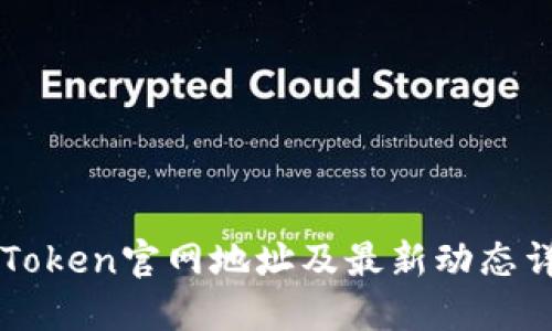 imToken官网地址及最新动态详解