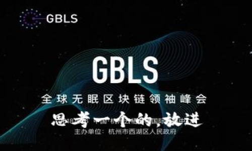 思考一个的，放进