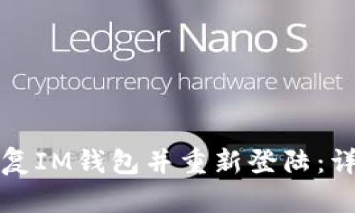 如何恢复IM钱包并重新登陆：详细指南