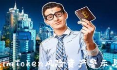 深入分析：imToken风险资产警示与投资策略