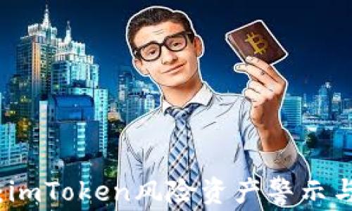 
深入分析：imToken风险资产警示与投资策略