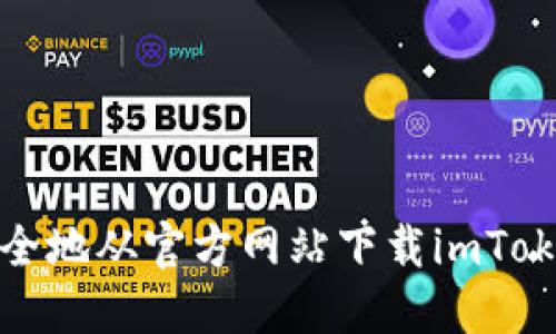 如何安全地从官方网站下载imToken钱包