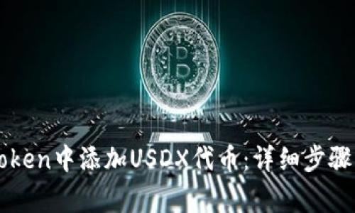 如何在imToken中添加USDX代币：详细步骤与注意事项