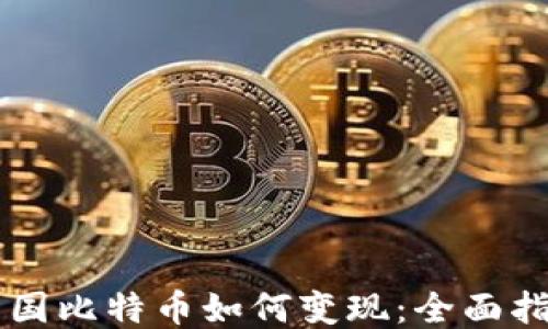 
中国比特币如何变现：全面指南