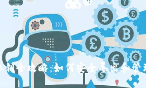 imToken导出私钥全攻略：如何安全导出和管理你的数字资产