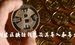 如何创建区块链钱包及其导入和导出指南