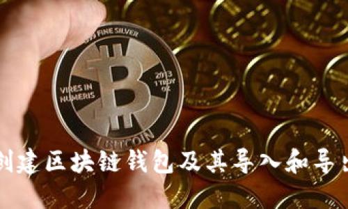 如何创建区块链钱包及其导入和导出指南