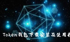 :IM Token钱包下载安装及使用指南