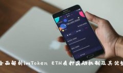 全面解析imToken ETH质押奖励机制及其优势
